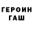 Героин хмурый Misha Blkv
